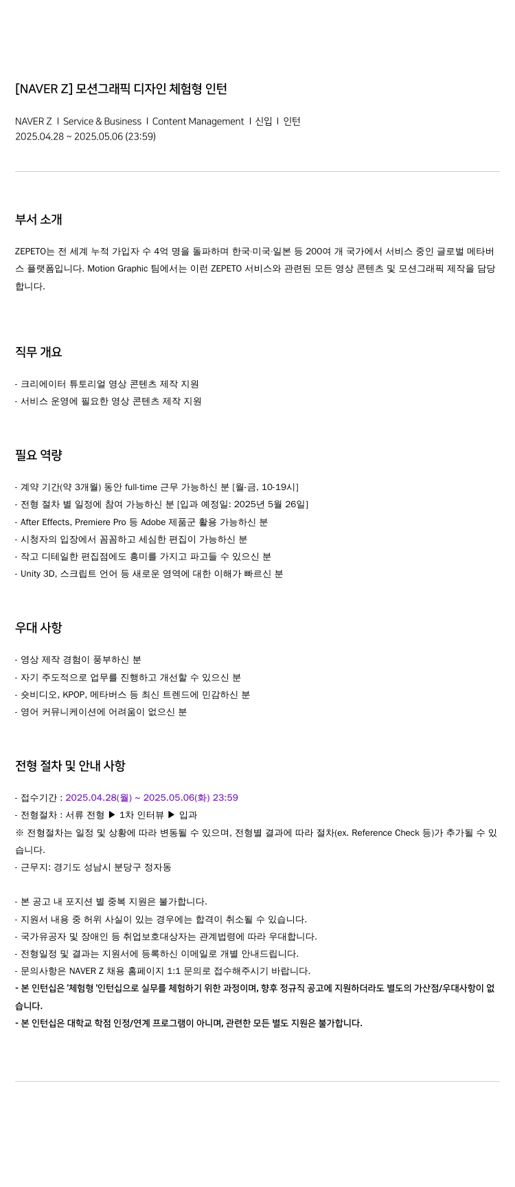 네이버제트 [NAVER Z] 모션 그래픽 디자인 체험형 인턴 채용공고