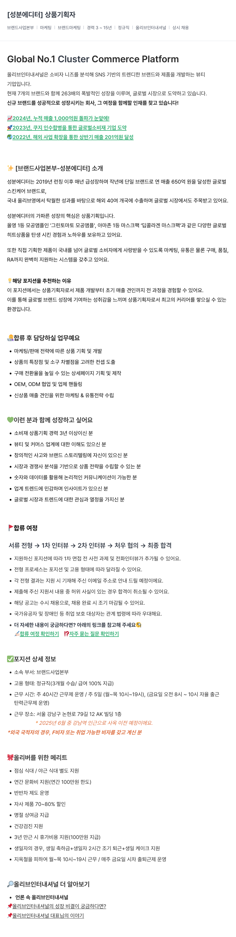 올리브인터내셔널 상품 기획자 (성분 에디터) 채용공고