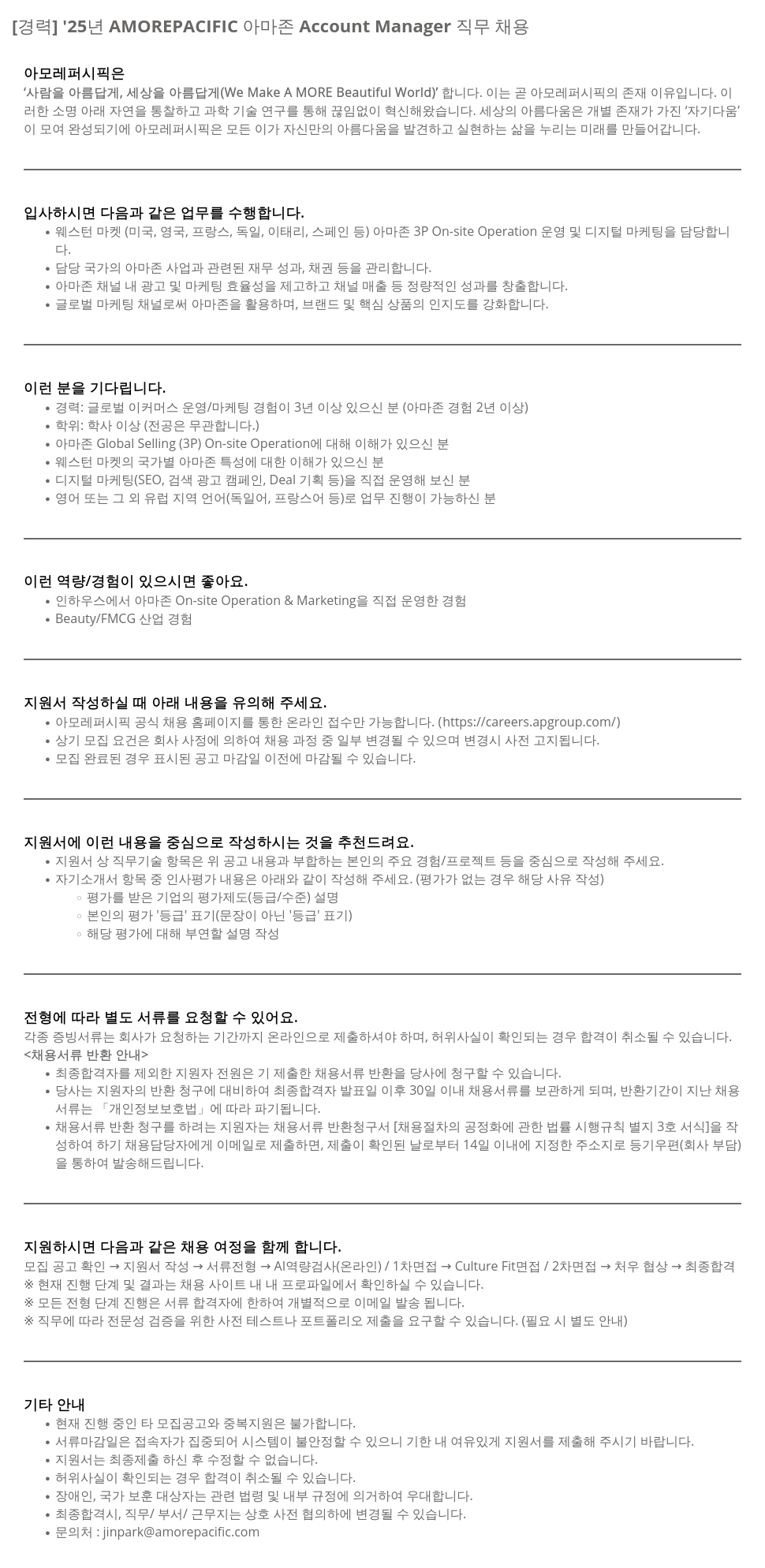 아모레퍼시픽 '25년 AMOREPACIFIC 아마존 Account Manager 직무 채용 채용공고