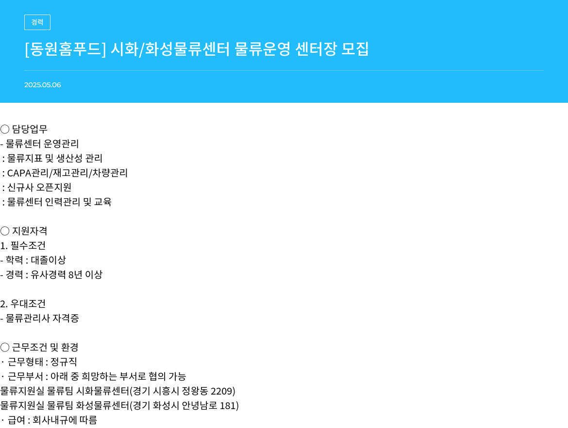 동원홈푸드 [동원 홈 푸드] 시화 / 화성 물류 센터 물류 운영 센터장 모집 채용공고