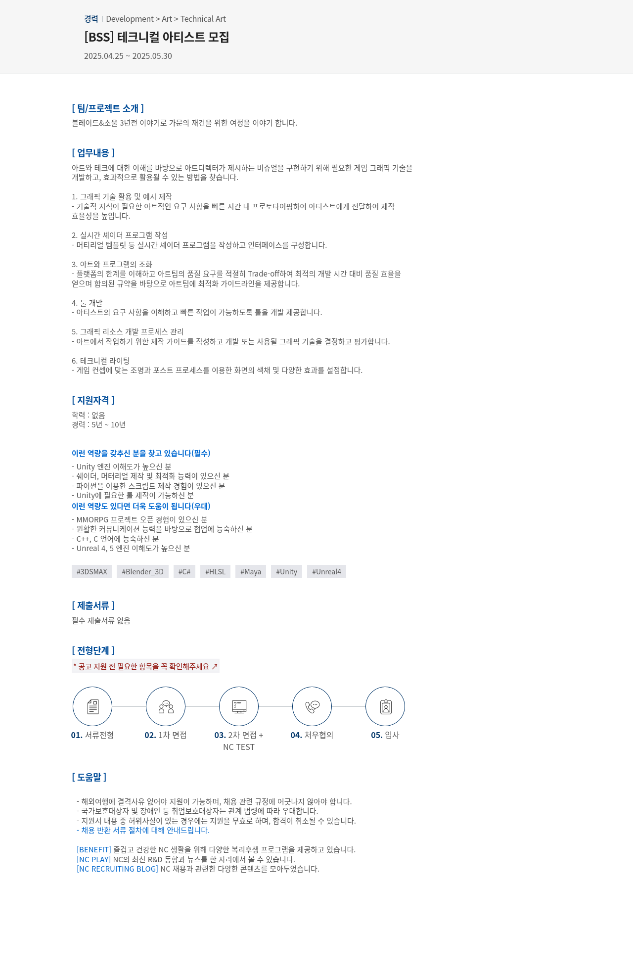 엔씨소프트 [BSS] 테크니컬 아티스트 모집 채용공고
