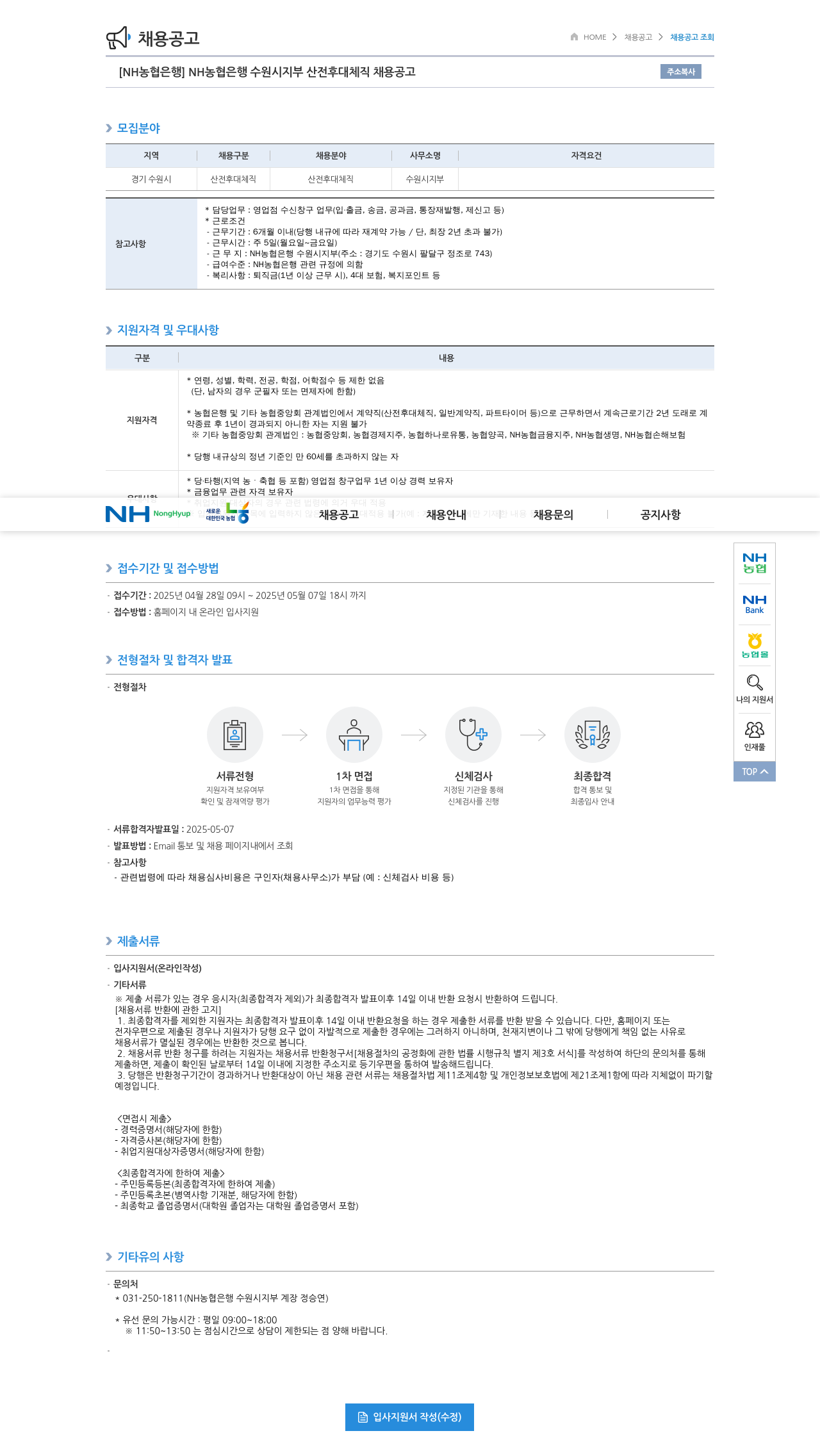 농협은행 NH농협은행 수원시지부 산전후대체직 채용 공고 채용공고