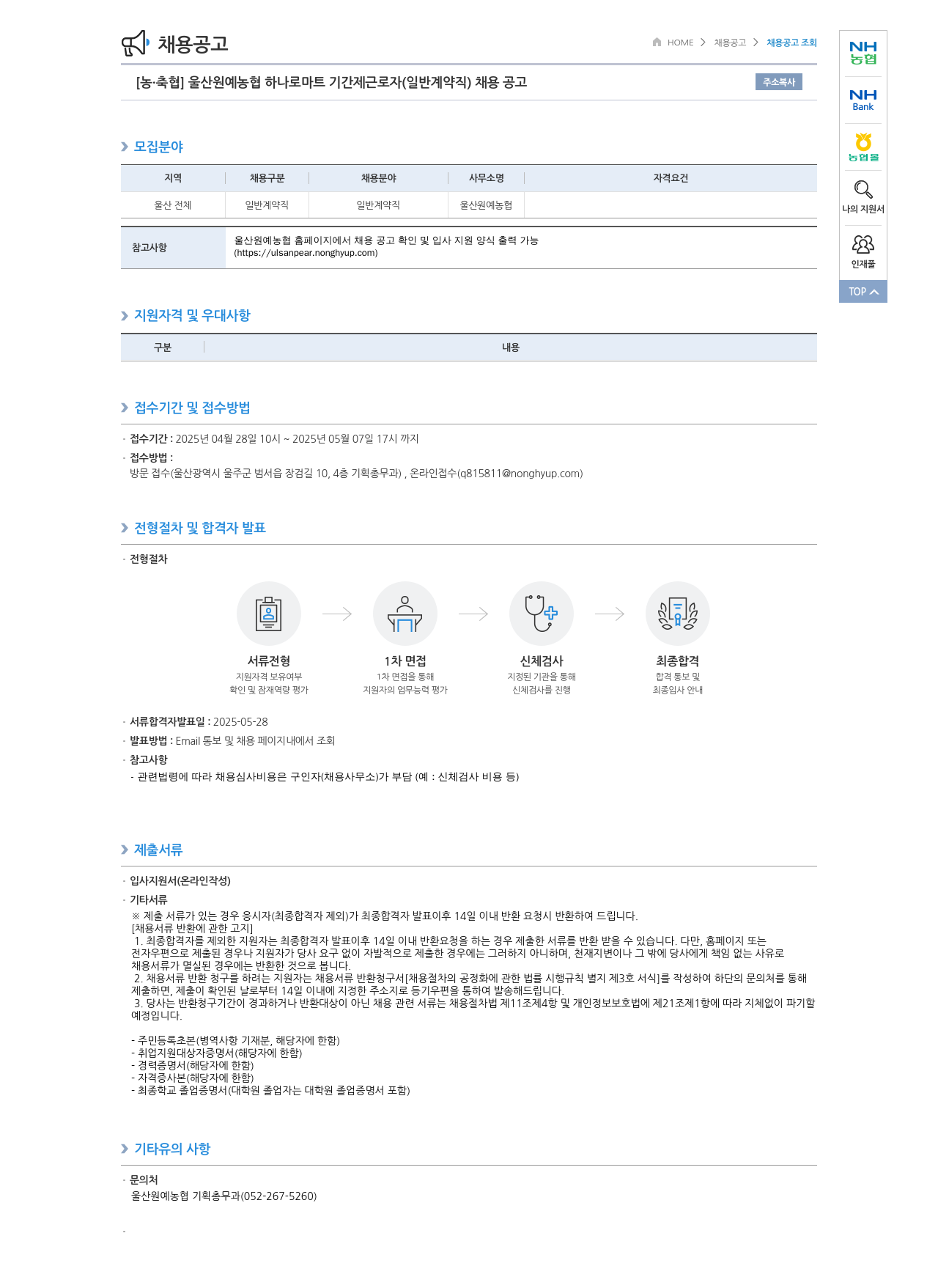 농업협동조합중앙회 울산 원예 농협 하나로 마트 기간제 근로자(일반 계약직) 채용 공고 채용공고