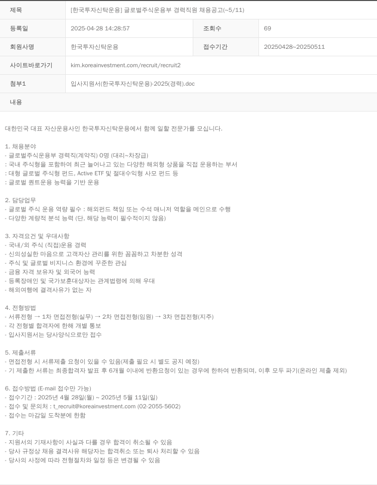 한국투자신탁운용 글로벌 주식 운용 부 경력 직원 채용 공고 채용공고