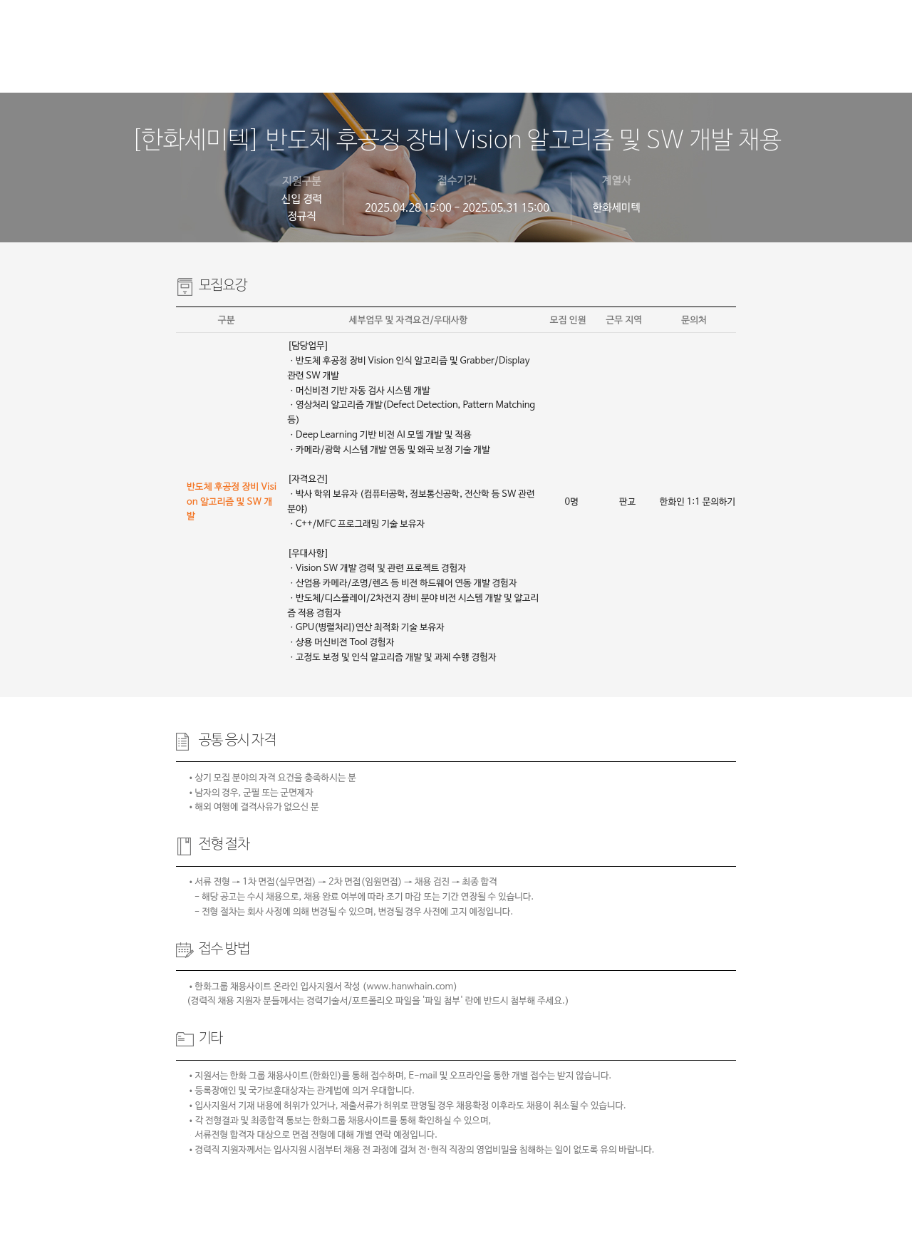 한화세미텍 반도체 후 공정 장비 Vision 알고리즘 및 SW 개발 채용 채용공고