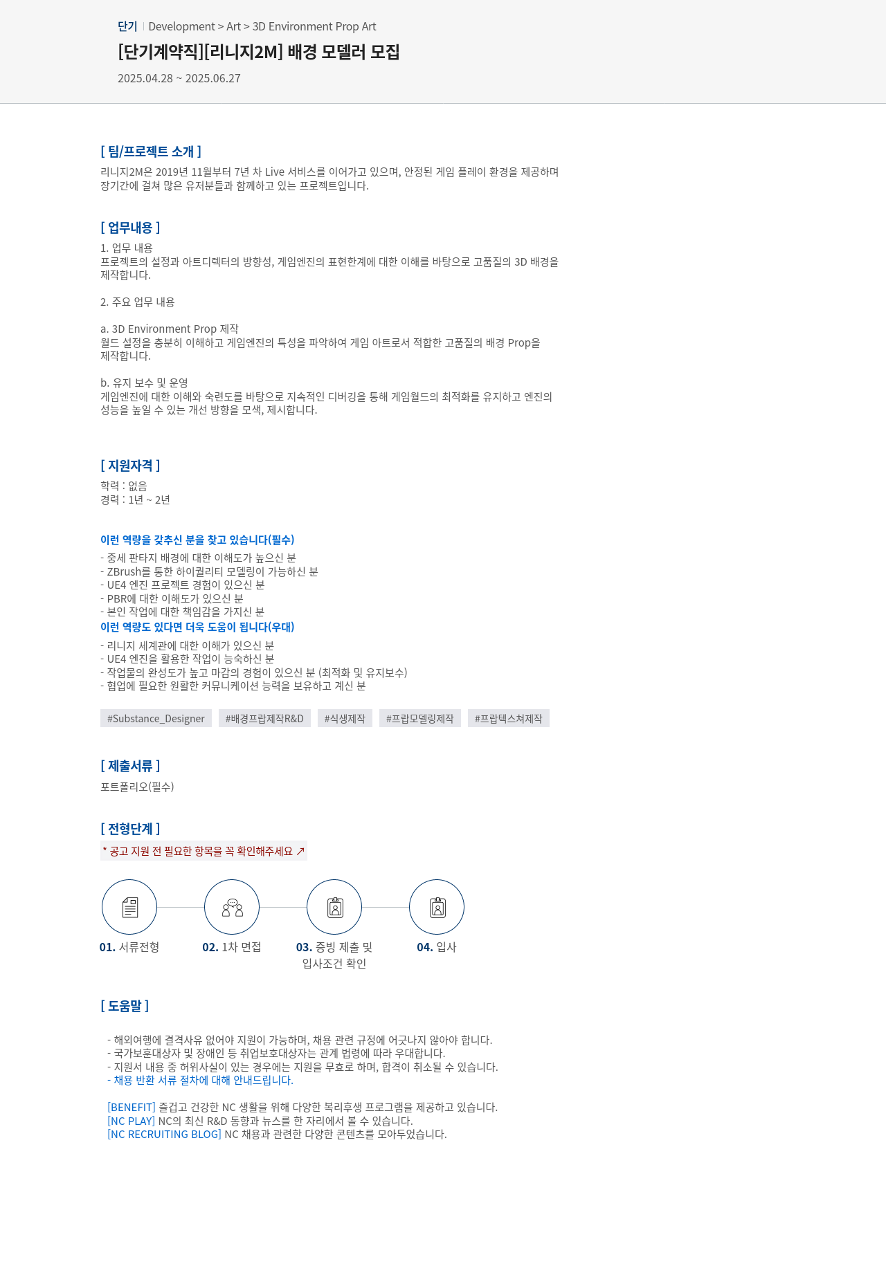 엔씨소프트 [단기 계약직] [리니지 2M] 배경 모델러 모집 채용공고
