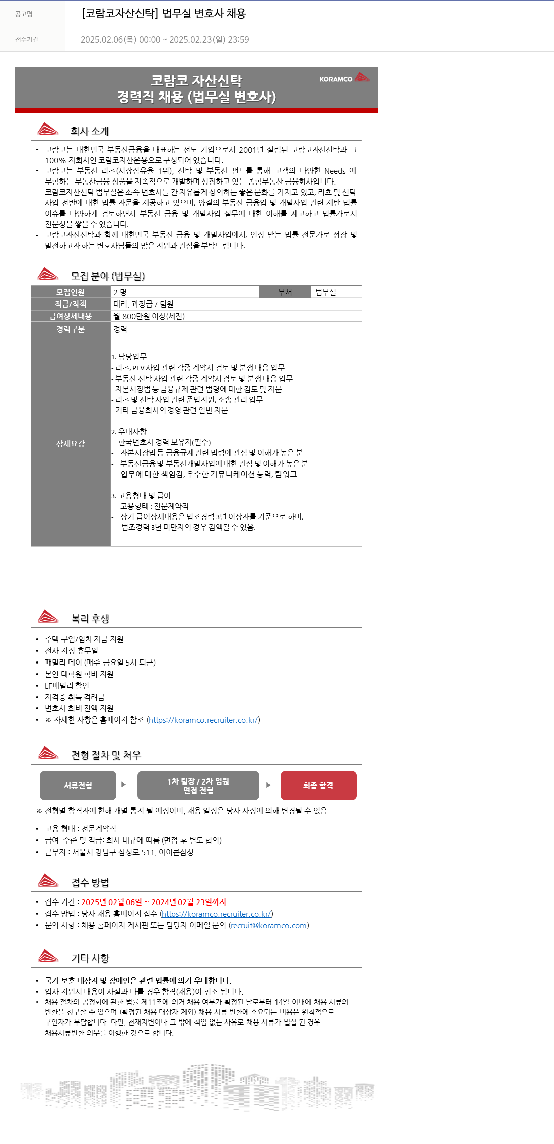 코람코자산신탁 법무실 변호사 채용 채용공고