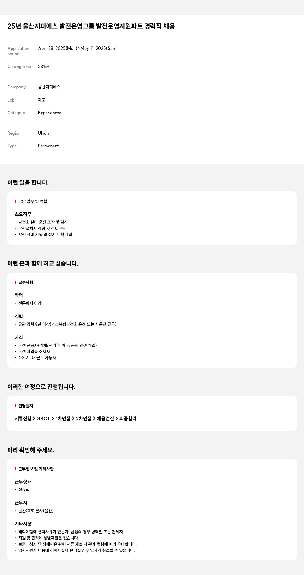 울산지피에스 25년 울산 지피에스 발전 운영 그룹 발전 운영 지원 파트 경력직 채용 채용공고