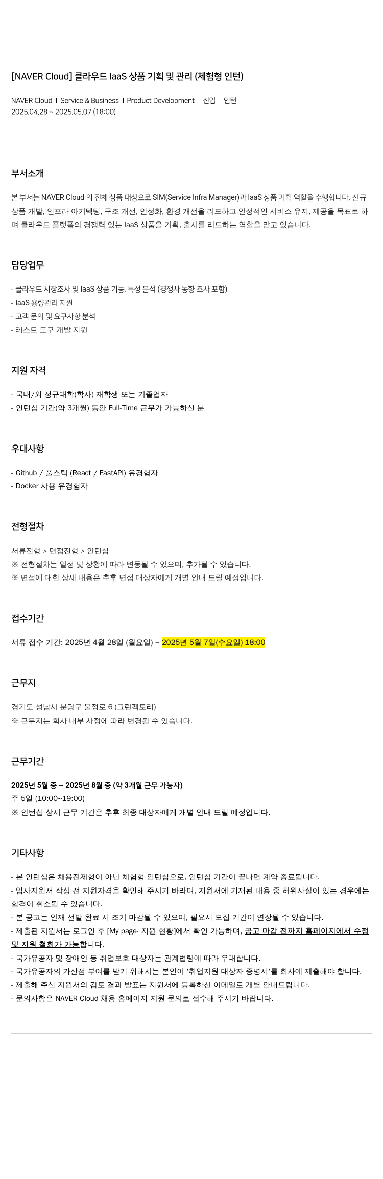 네이버클라우드 클라우드 IaaS 상품 기획 및 관리 (체험형 인턴) 채용공고