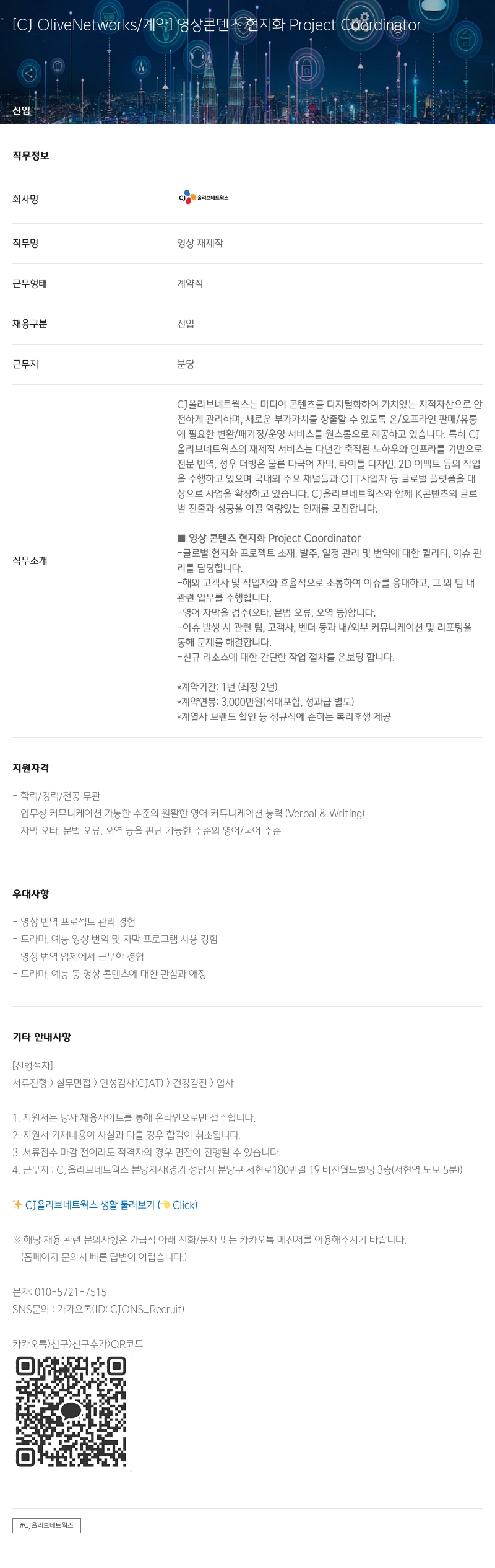 CJ올리브네트웍스 영상 콘텐츠 현지화 Project Coordinator 채용공고