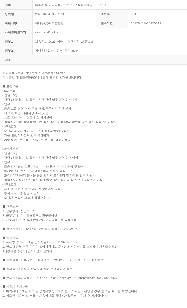 하나은행 [하나은행 하나금융연구소] 연구직원 채용 공고 (~5/11) 채용공고