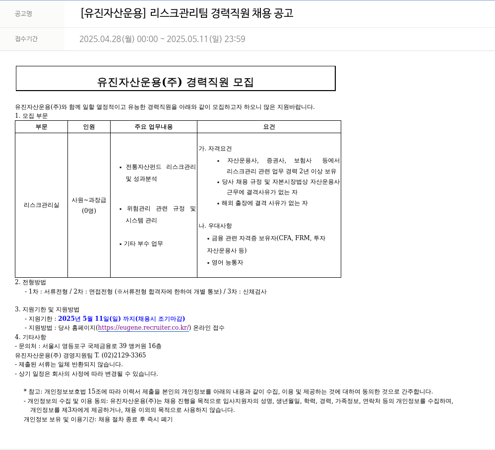 유진기업 [유진자산운용] 리스크관리팀 경력 직원 채용 공고 채용공고