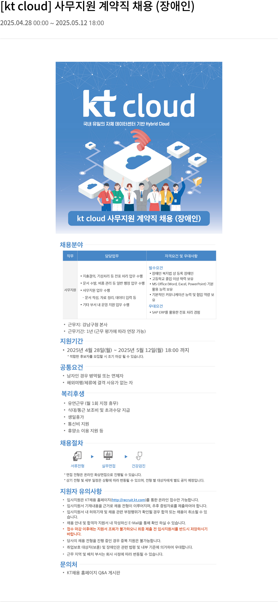 KT 클라우드 [kt cloud] 사무 지원 계약직 채용 (장애인) 채용공고