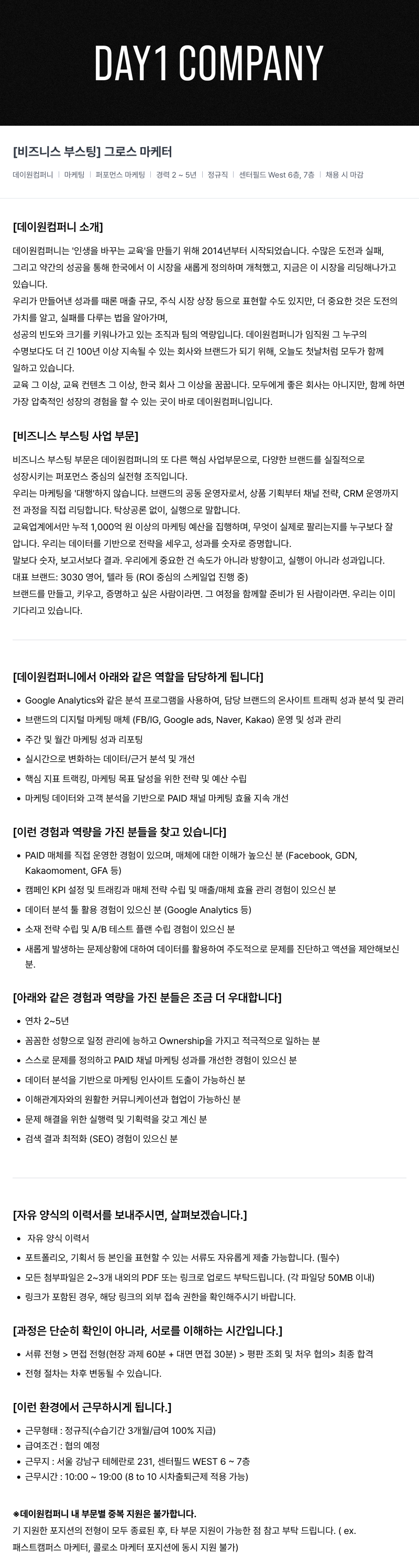 데이원컴퍼니 [비즈니스 부스팅] 그로스 마케터 채용공고