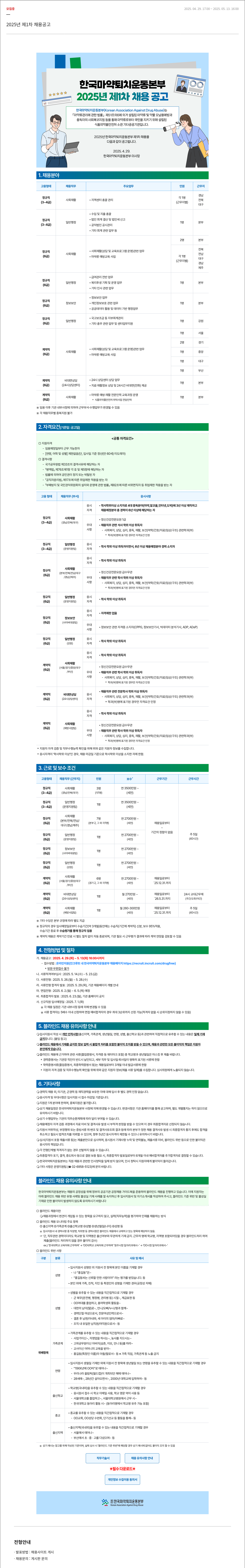 한국마약퇴치운동본부 2025년 제1차 채용 공고 채용공고