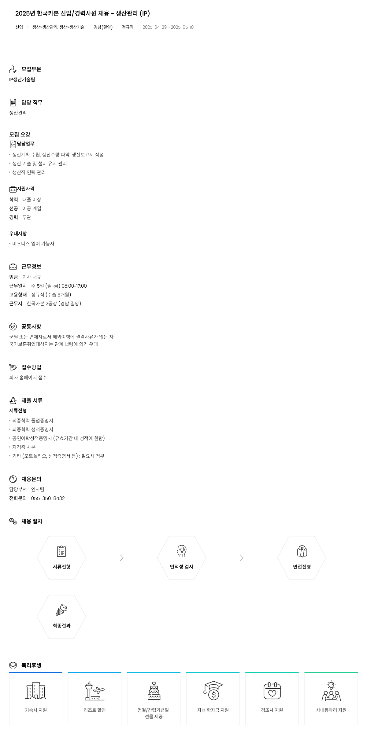 한국카본 2025년 한국카본 신입/경력 사원 채용 - 생산관리(IP) 채용공고