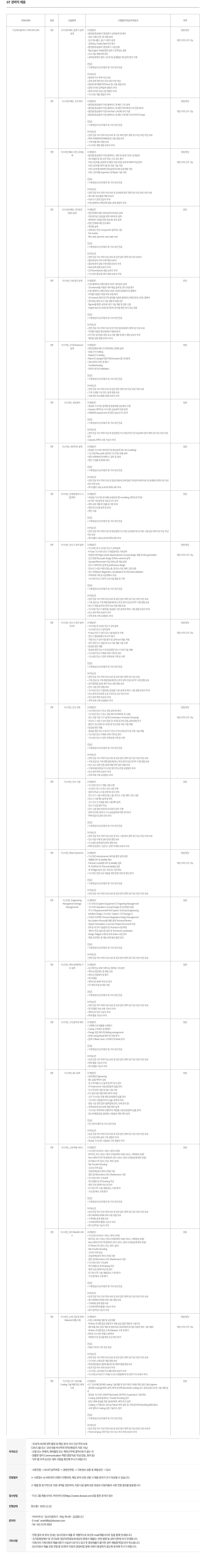 두산에너빌리티 GT 경력직 채용 채용공고