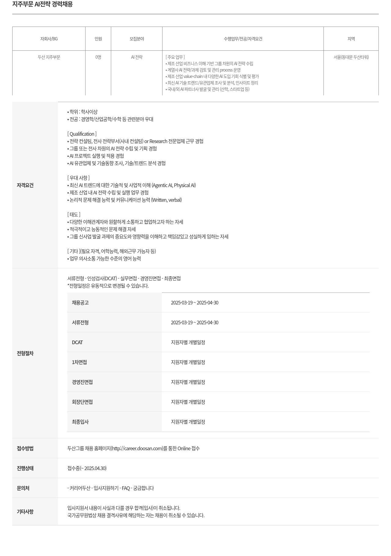 두산 지주 부문 AI 전략 경력 채용 채용공고