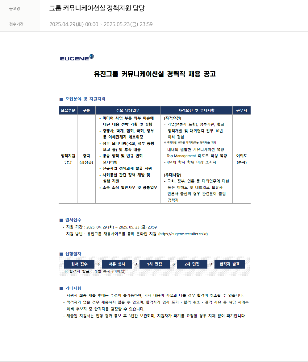 유진기업 유진 그룹 커뮤니케이션 실 경력직 채용 공고 채용공고