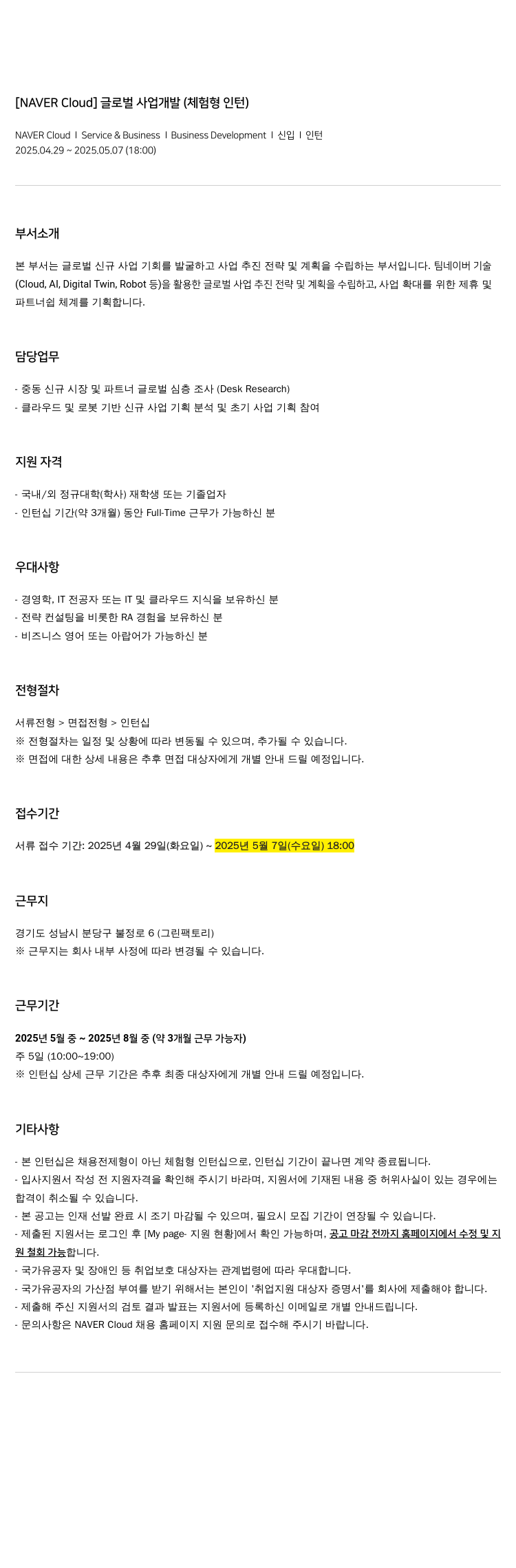 네이버클라우드 글로벌 사업 개발 (체험형 인턴) 채용공고