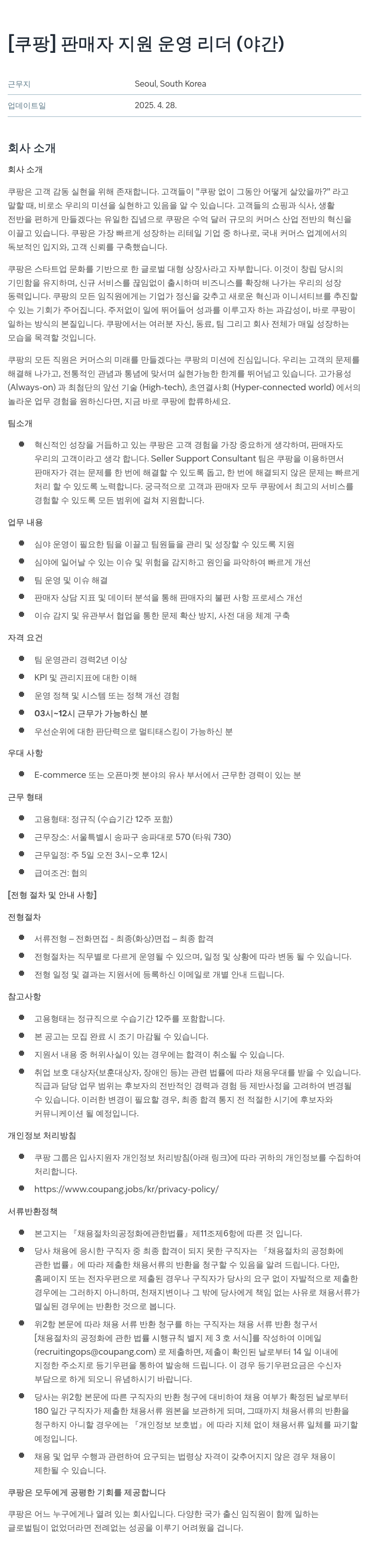 쿠팡 판매자 지원 운영 리더 (야간) 채용공고