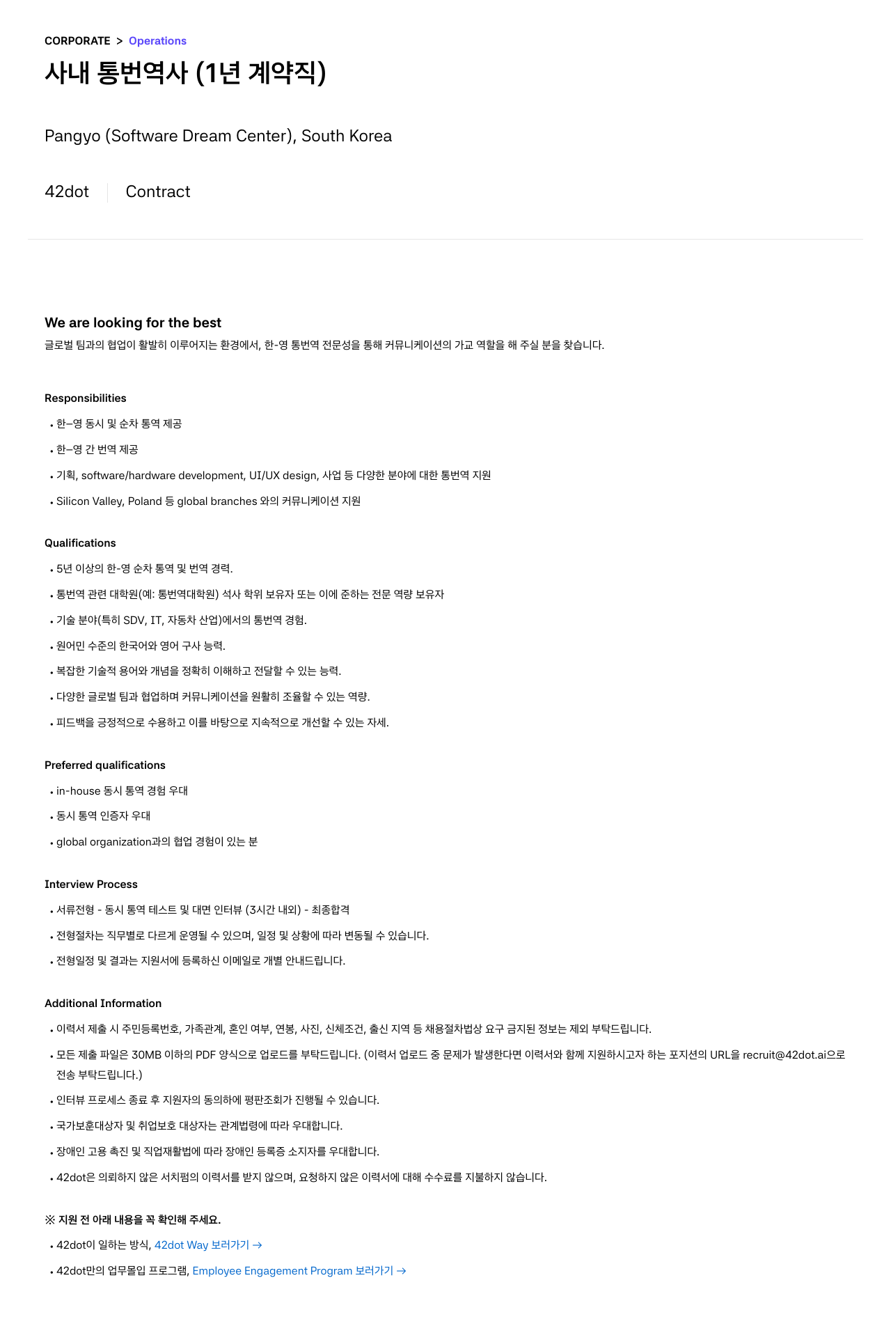 42dot CORPORATE Operations - 사내 통번역사 (1년 계약직) 채용공고