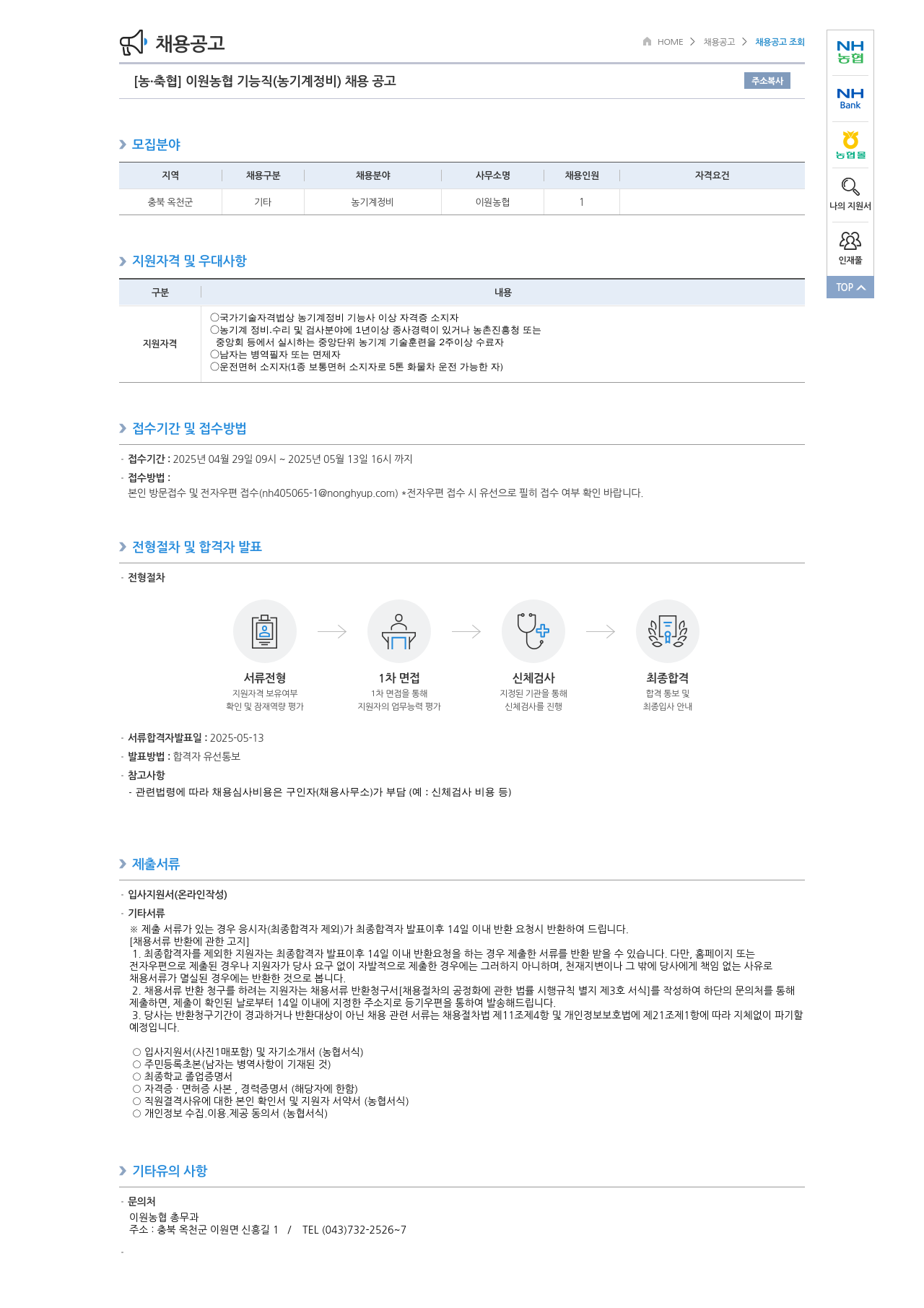 농업협동조합중앙회 이원 농협 기능직(농기계 정비) 채용 공고 채용공고