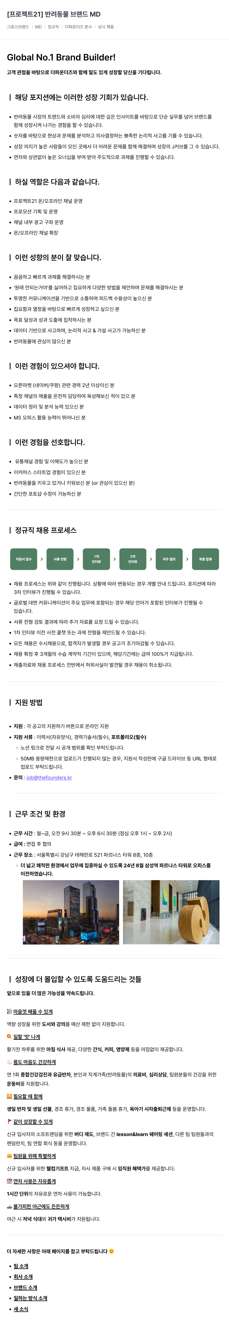 더파운더즈 브랜드 MD [프로젝트 21] 반려동물 채용공고