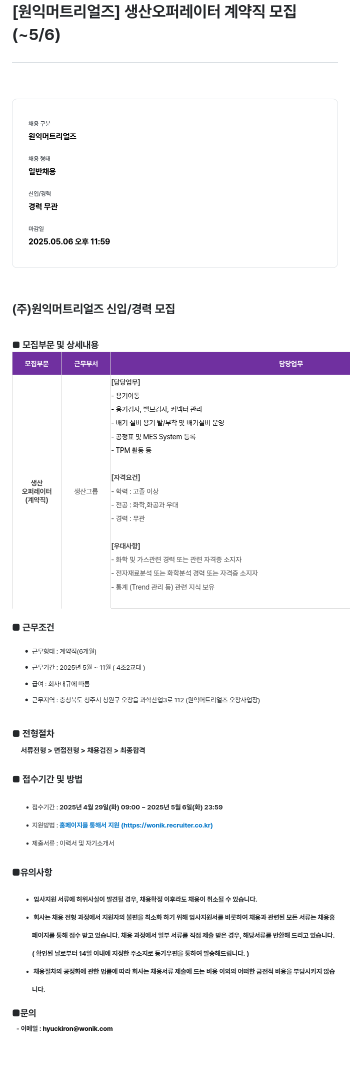 원익머트리얼즈 [원익머트리얼즈] 생산 오퍼레이터 계약직 모집 채용공고
