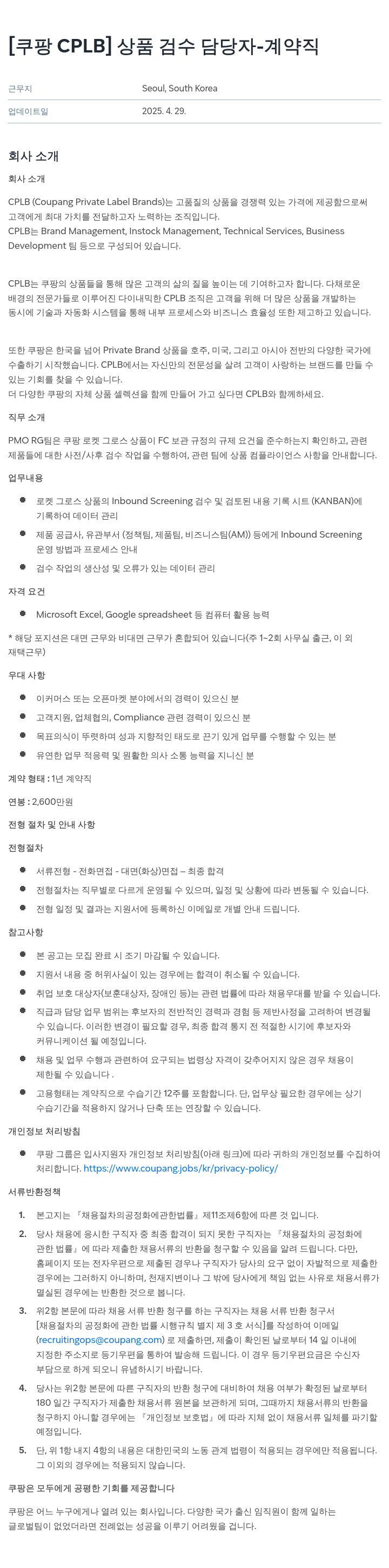 쿠팡 [쿠팡 CPLB] 상품 검수 담당자 계약직 채용공고