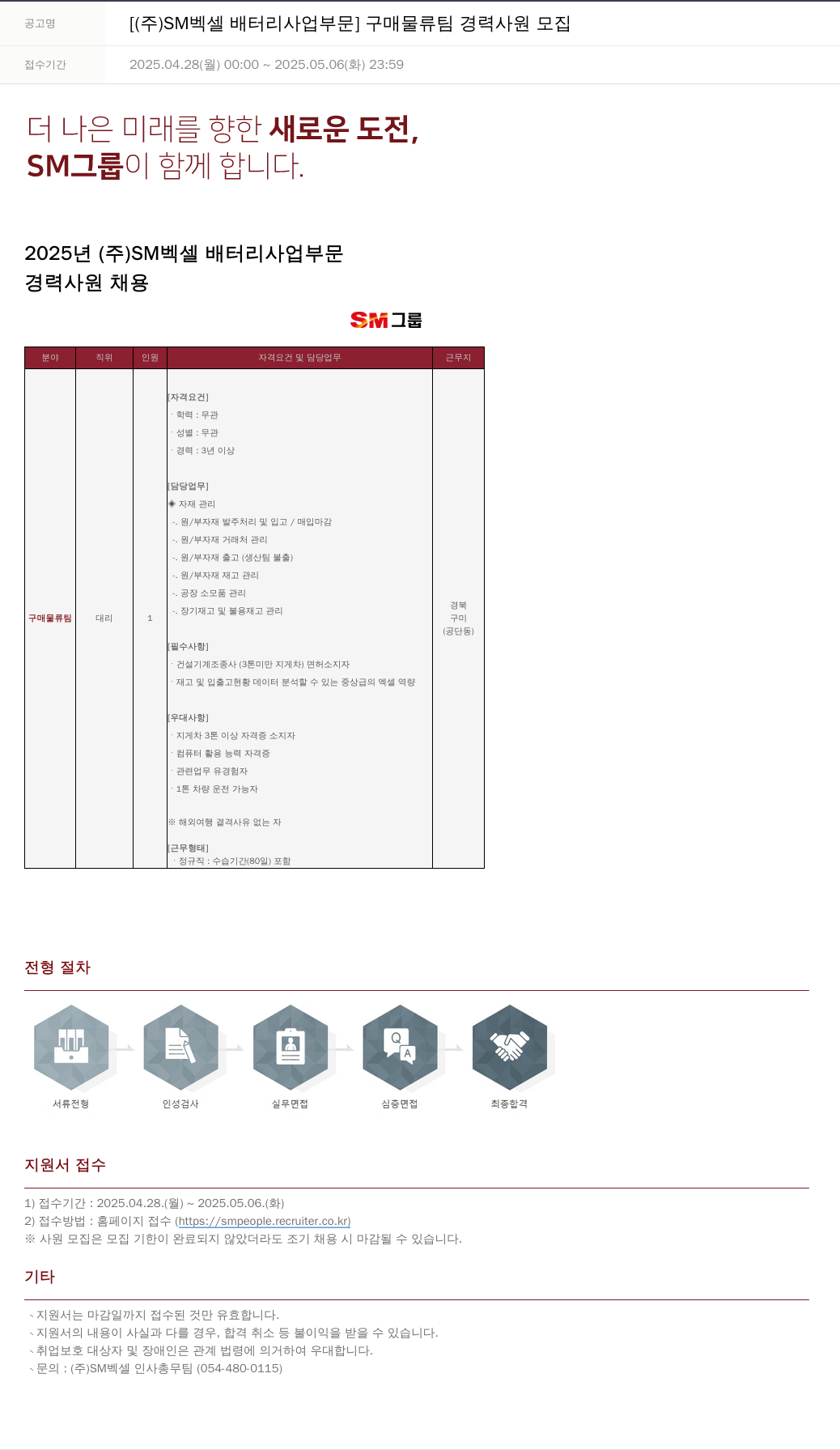 SM대한상선 (주) SM 벡셀 배터리 사업 부문 구매 물류팀 경력 사원 모집 채용공고