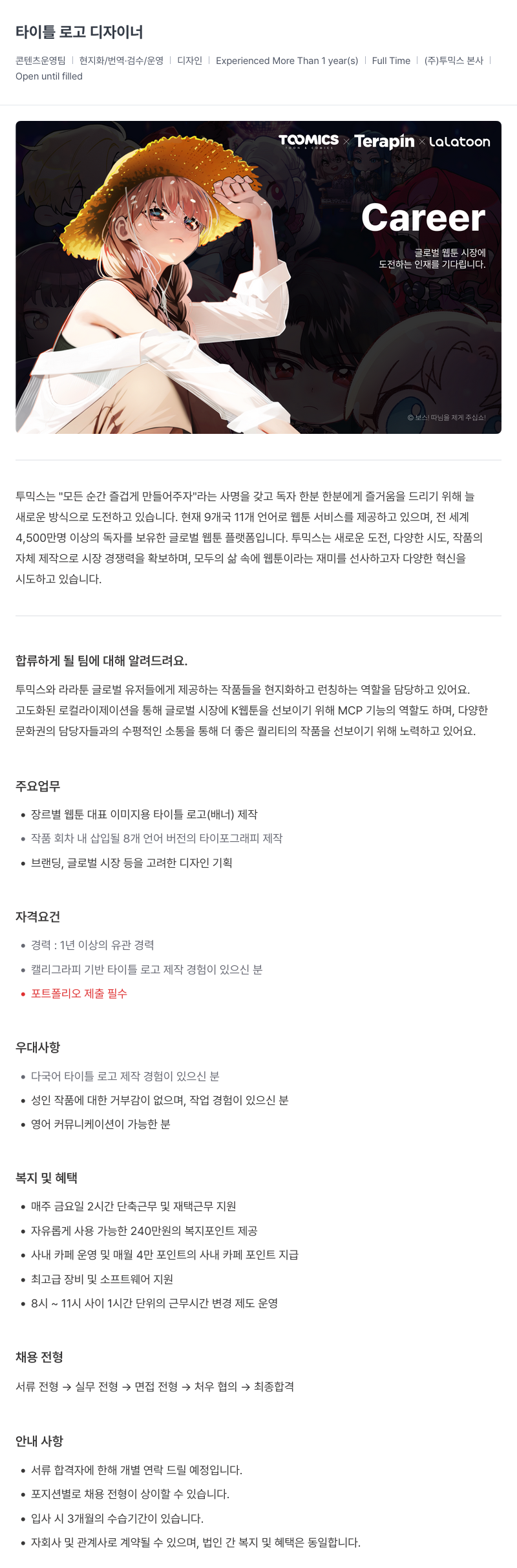 투믹스 타이틀 로고 디자이너 채용공고