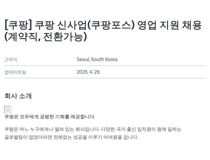 쿠팡 쿠팡 신사업 (쿠팡 포스) 영업 지원 채용 (계약직, 전환 가능) 채용공고