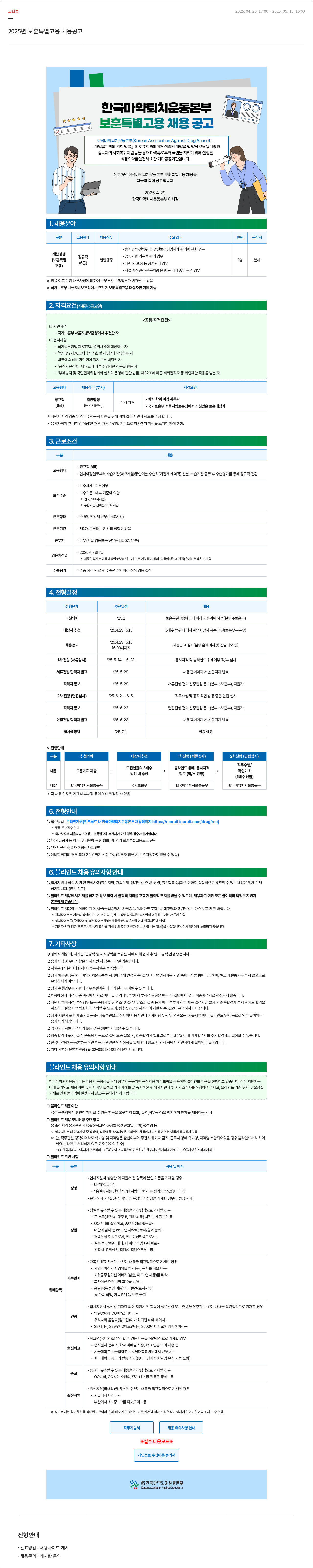 한국마약퇴치운동본부 2025년 보훈 특별 고용 채용 공고 채용공고