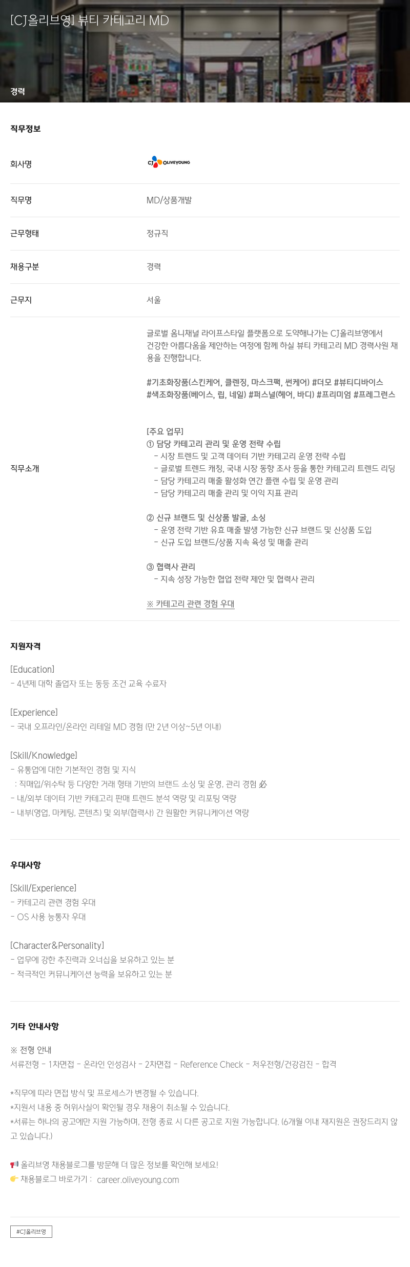 CJ올리브영 뷰티 카테고리 MD 경력 채용 채용공고