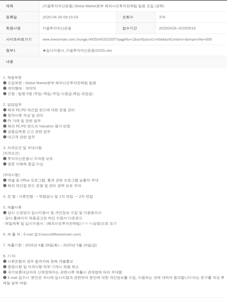 키움투자자산운용 [키움 투자 자산 운용] Global Market 본부 해외 사모 투자 전략 팀 팀원 모집 (경력) 채용공고