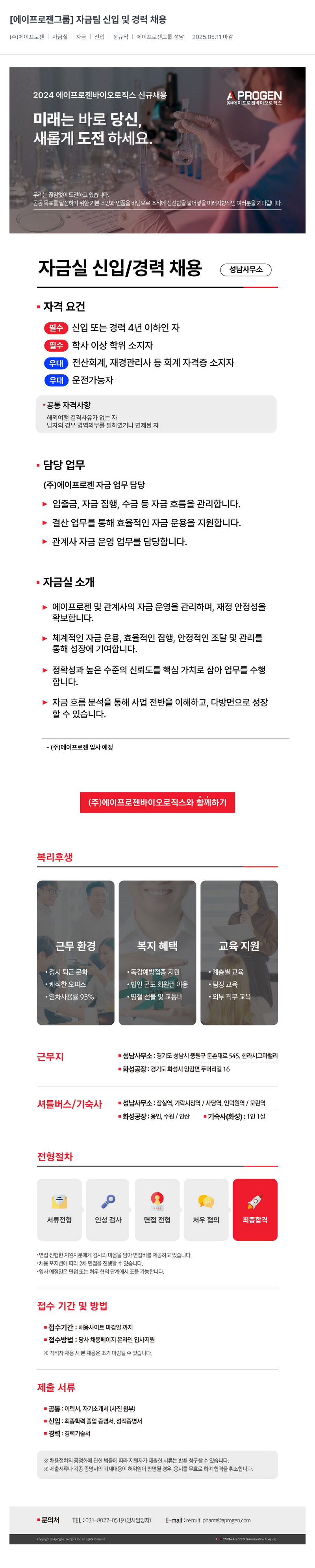 에이프로젠바이오로직스 [에이프 로젠 그룹] 자금팀 신입 및 경력 채용 채용공고