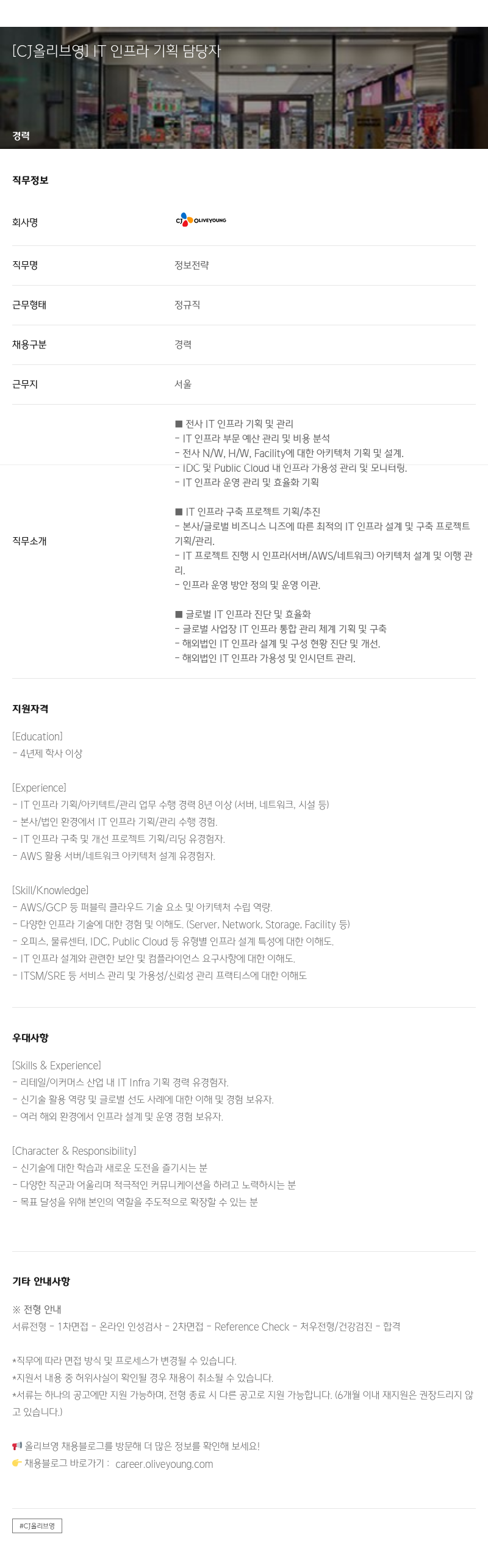 CJ올리브영 IT 인프라 기획 담당자 채용공고