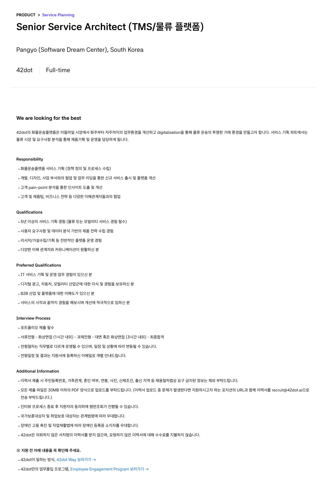 42dot Senior Service Architect (TMS / 물류 플랫폼) 채용공고