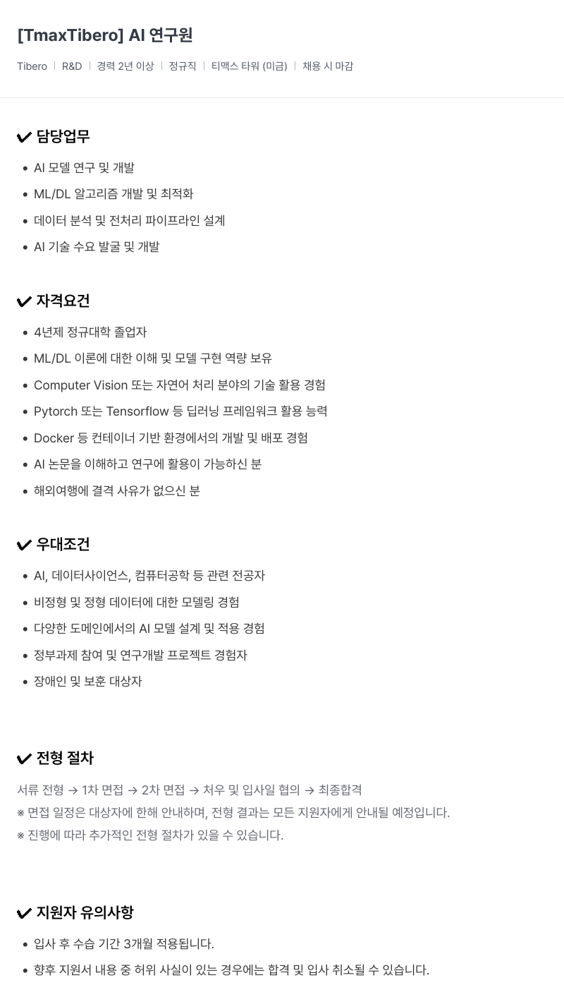 티맥스클라우드 AI 연구원 채용공고