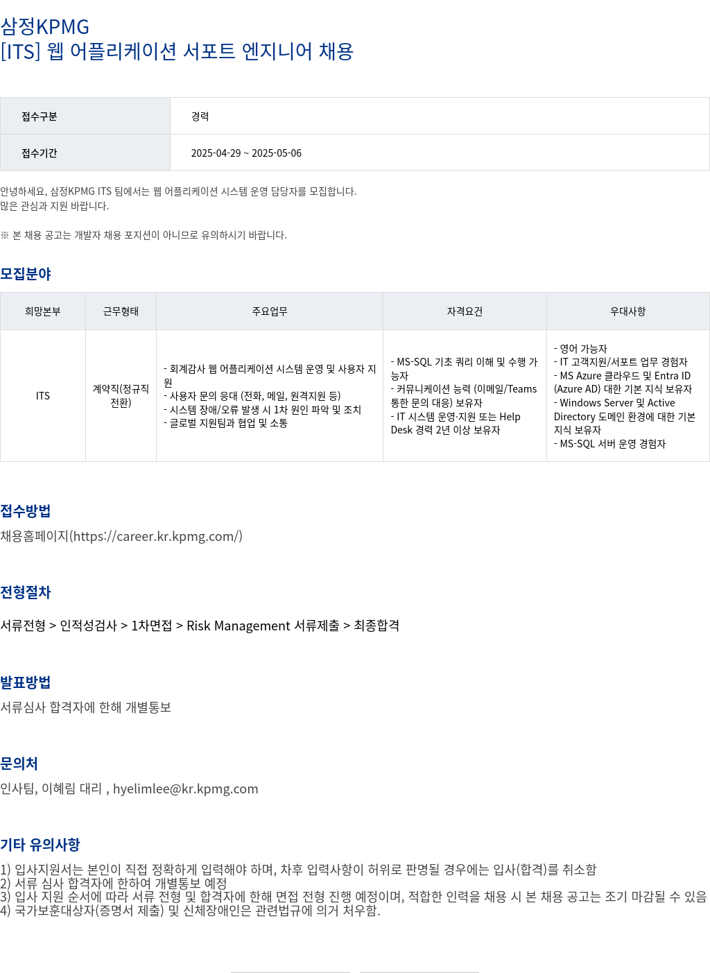 삼정 KPMG [ ITS ] 웹 어플리케이션 서포트 엔지니어 채용 채용공고