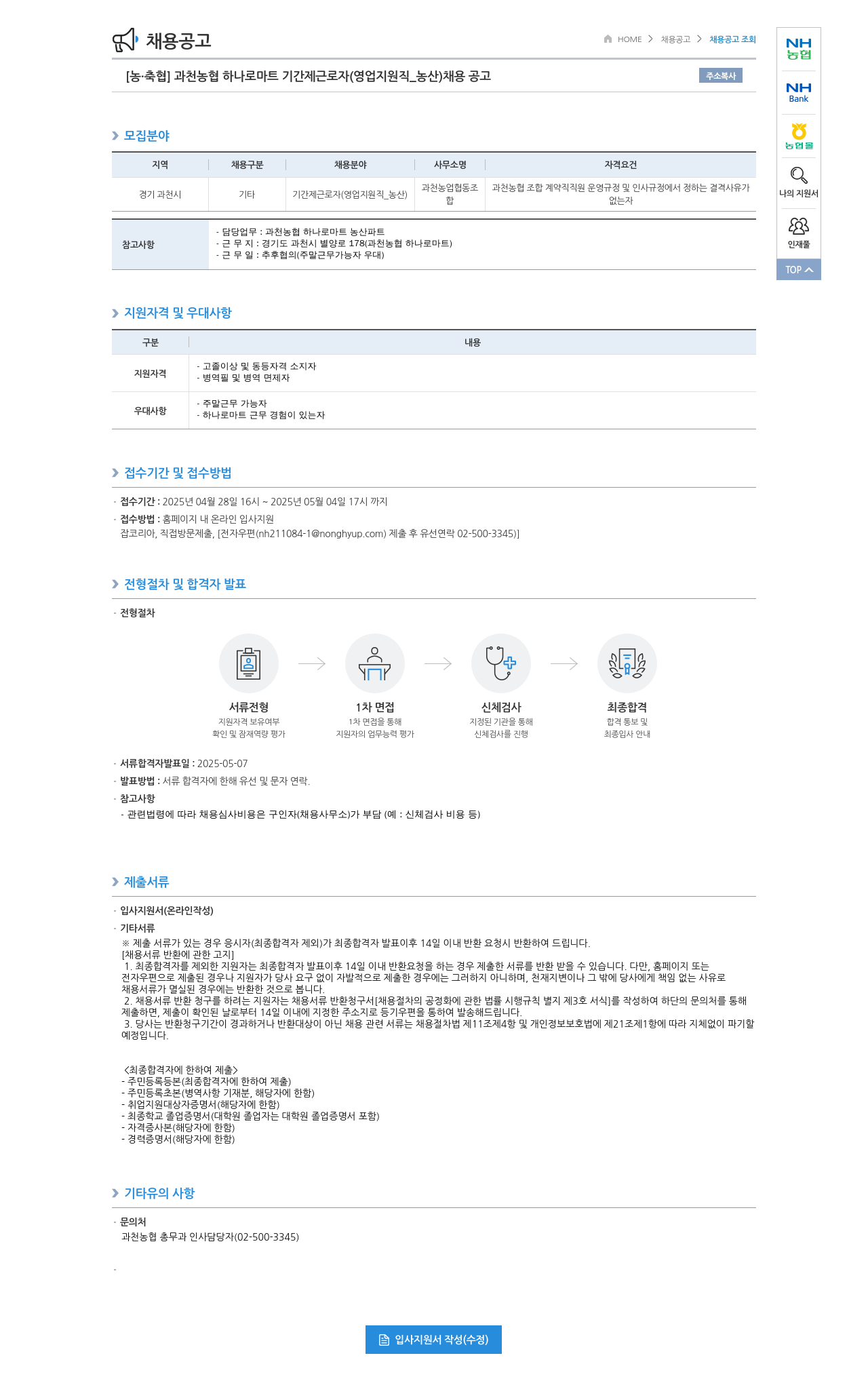 농업협동조합중앙회 과천 농협 하나로 마트 기간제 근로자 (영업 지원직_농산) 채용 공고 채용공고