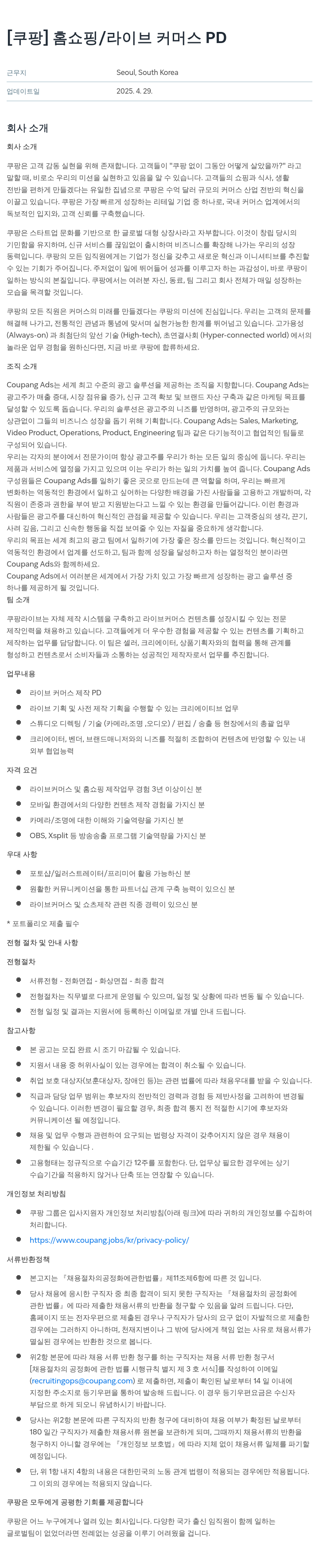 쿠팡 홈쇼핑 / 라이브 커머스 PD 채용공고