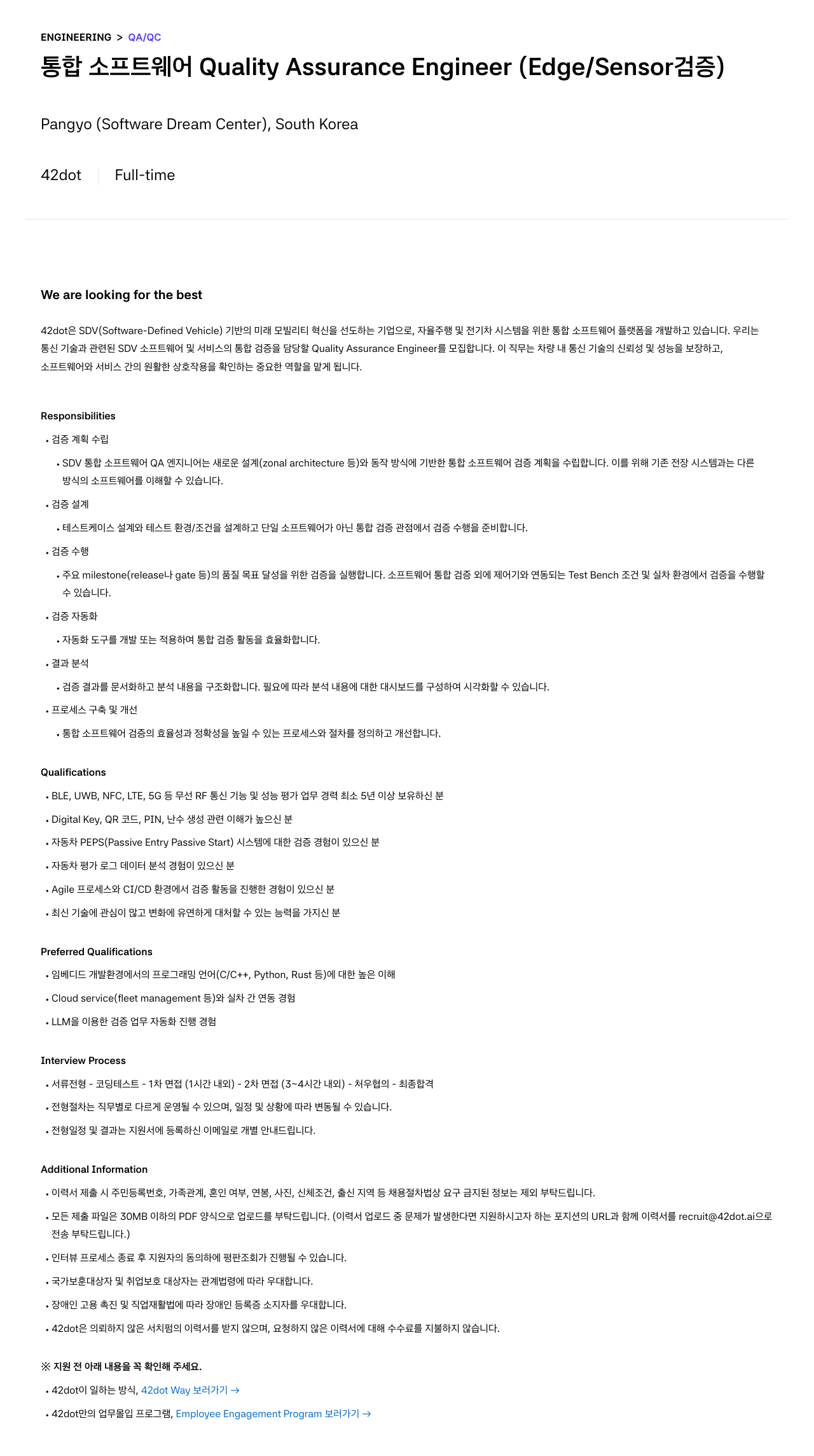 42dot 통합 소프트웨어 Quality Assurance Engineer (Edge / Sensor 검증) 채용공고