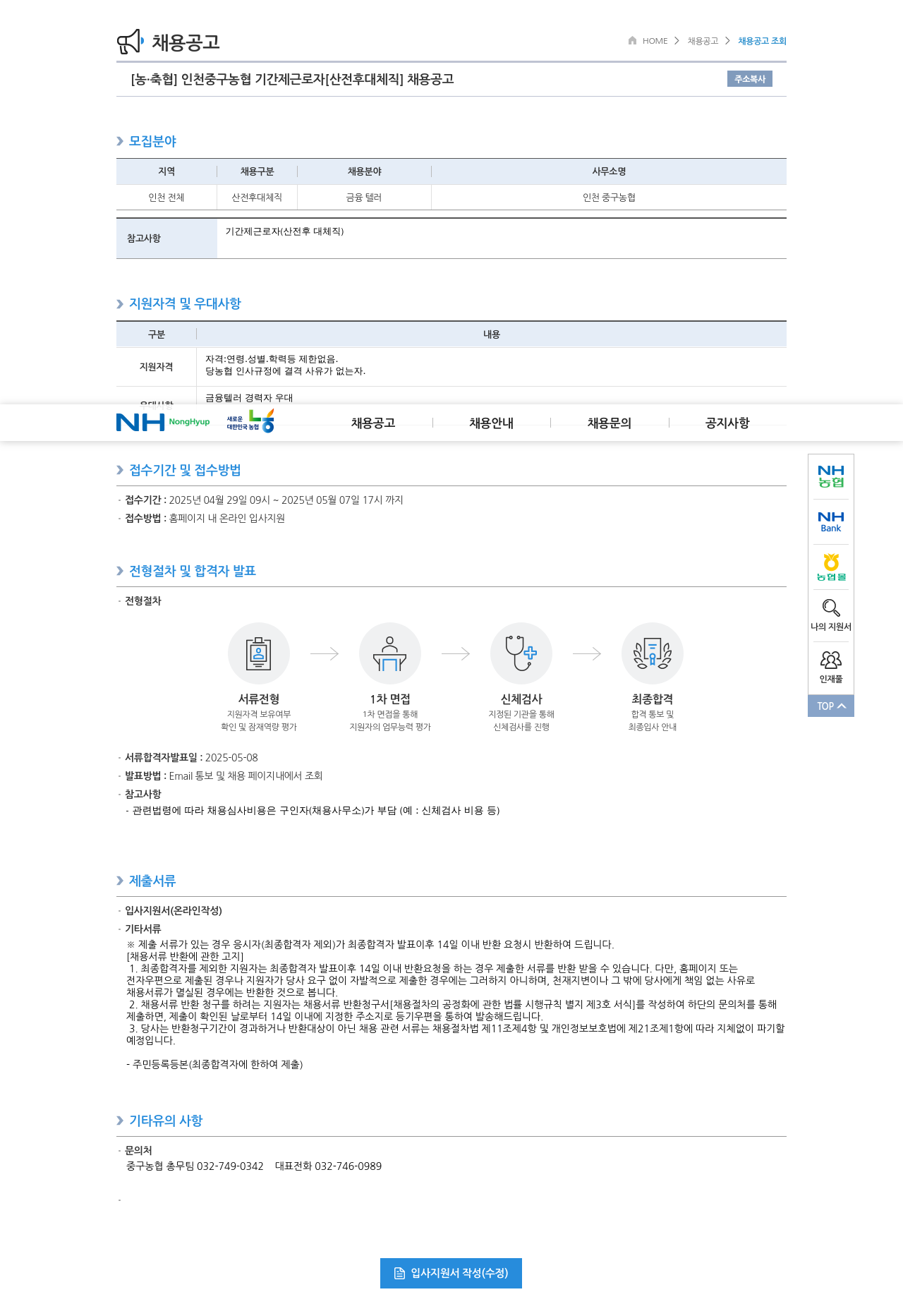 농업협동조합중앙회 인천 중구 농협 기간제 근로자 [산전 후대체직] 채용 공고 채용공고