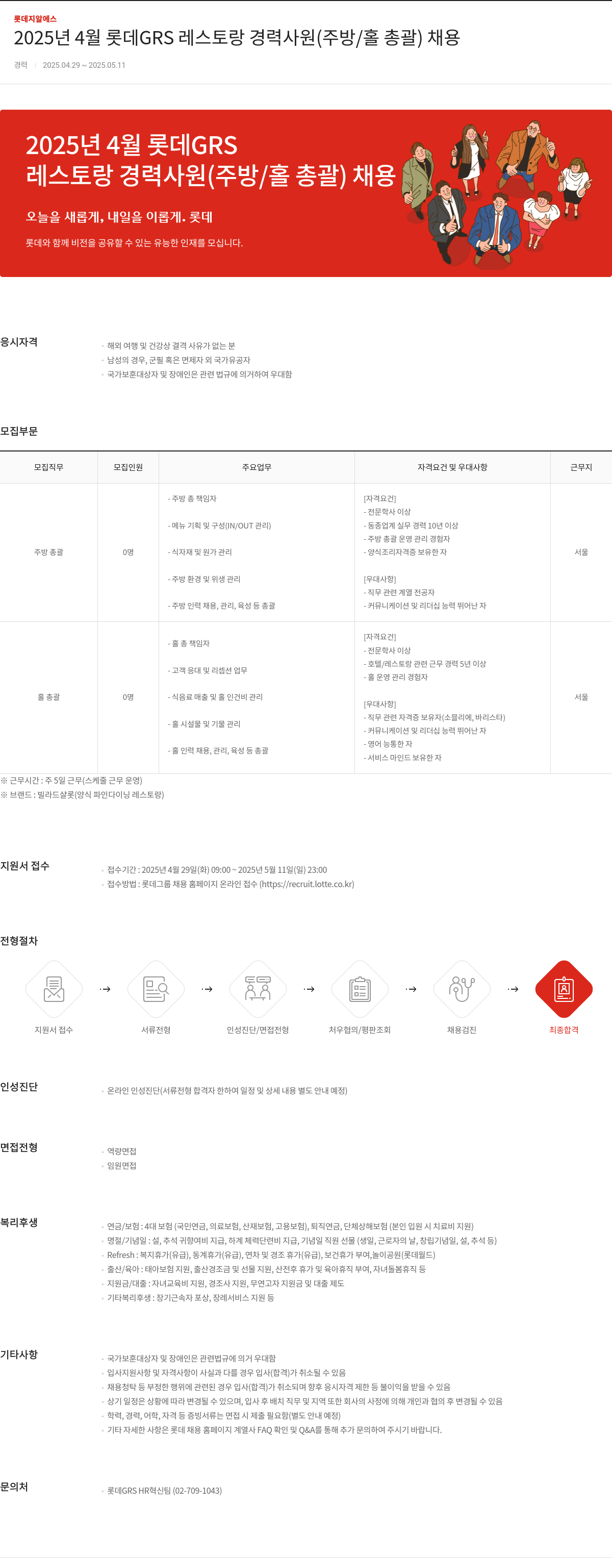 롯데GRS 2025년 4월 롯데 GRS 레스토랑 경력 사원 (주방/홀 총괄) 채용 채용공고