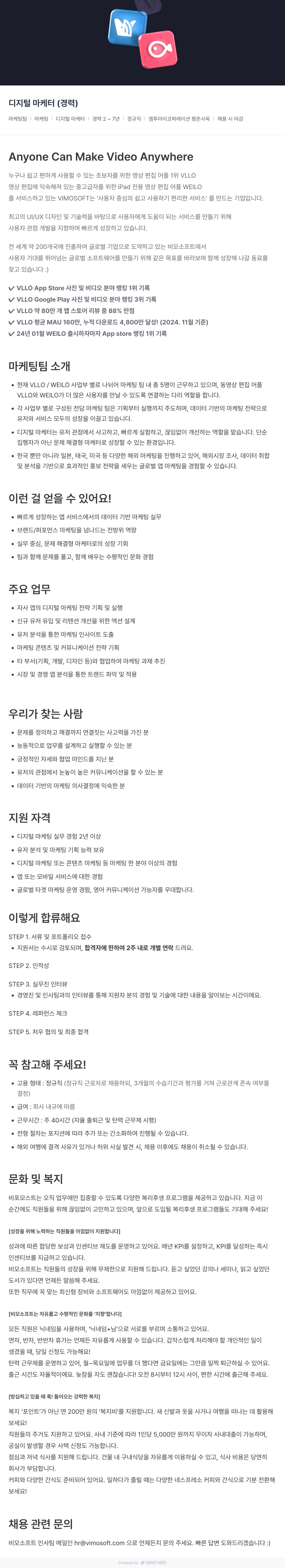 비모소프트 디지털 마케터 (경력) 채용공고