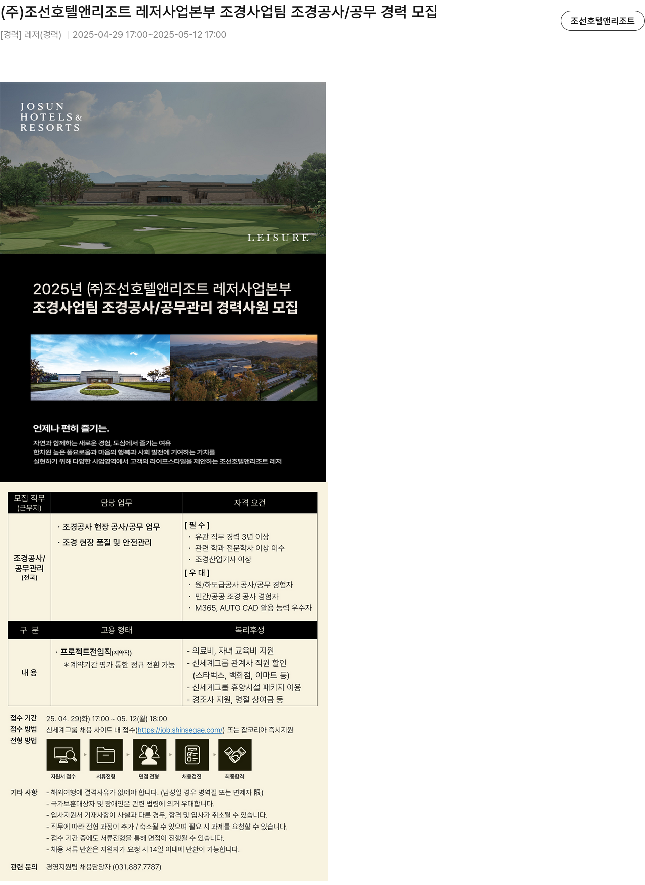 조선호텔앤리조트 (주) 조선 호텔 앤 리조트 레저 사업 본부 조경 사업 팀 조경 공사/공무 경력 모집 채용공고