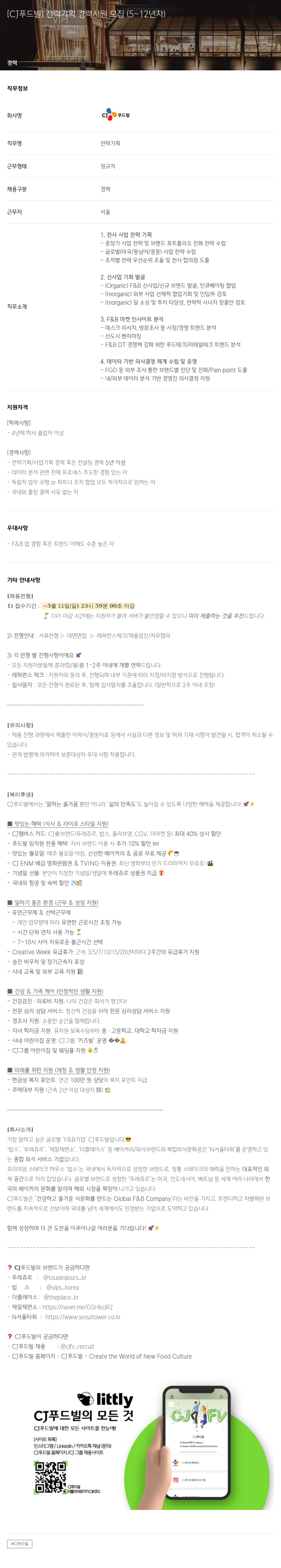 CJ푸드빌 전략 기획 경력 사원 모집 (5~12년차) 채용공고