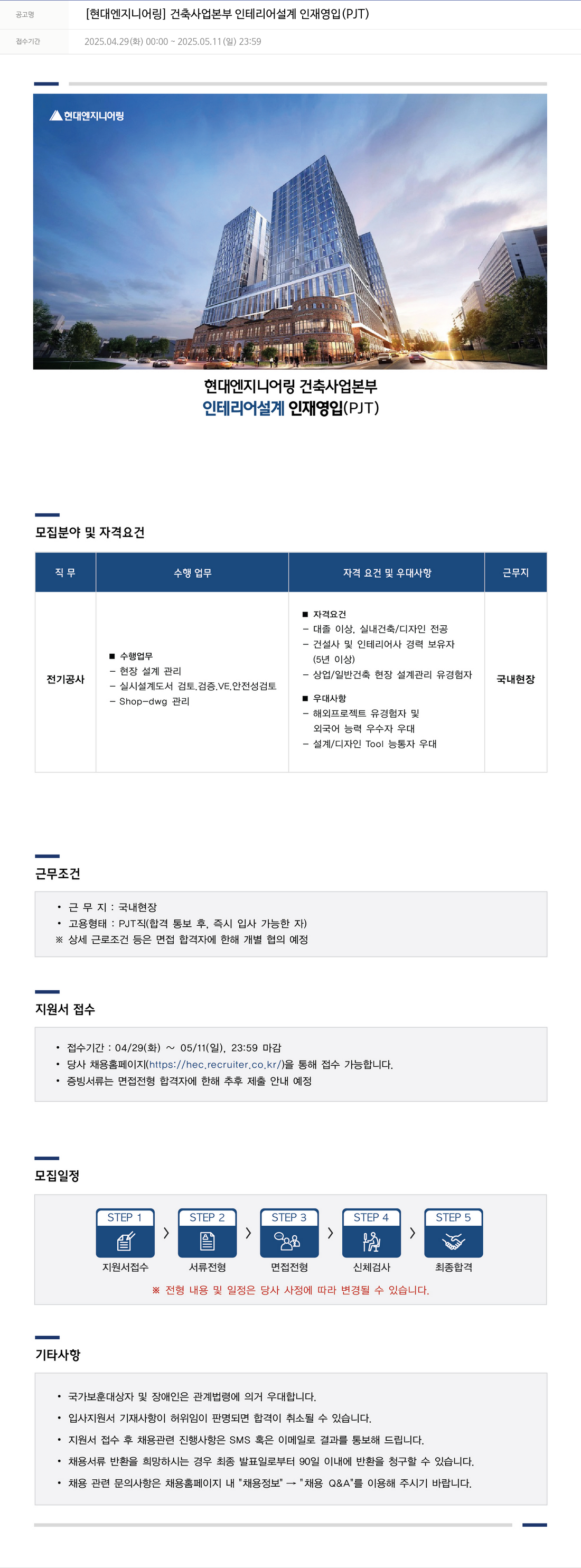 현대엔지니어링 건축 사업 본부 인테리어 설계 인재 영입 (PJT) 채용공고